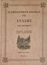 Ο Ληξιαρχικός Κώδικας της Σύλλης του Ικονίου
