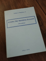 Ιστορία της Νεωτέρας Ελλάδος