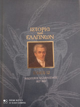 Η ιστορία των Ελλήνων τόμος 12