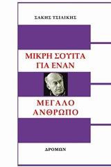 Μικρή σουίτα για έναν μεγάλο άνθρωπο