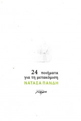 24 Ποιήματα για τη μετακόμιση