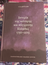 Ιστορία της νεότερης και σύγχρονης Ελλάδας 1750-2015
