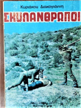 ΣΚΥΛΑΝΘΡΩΠΟΙ