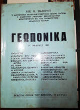 Γεωπονικά Β' Έκδοσις 1981