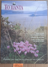 Το πάντα τεύχος 25. WWF για τους υγρότοπους Ραμσάρ. Πρέσπα. Ο ρόλος του Έλληνα αγρότη στην Ευρώπη του αύριο