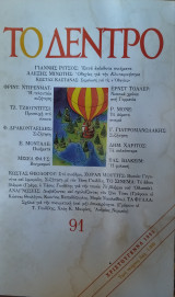 Το Δέντρο τεύχος 91 1995