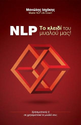 NLP! Το κλειδί του μυαλού μας: Χρησιμοποιείς ή σε χρησιμοποιεί το μυαλό σου;