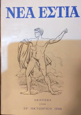 Νέα Εστία Αφιέρωμα στην 28η Οκτωβρίου 1940