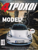 4 Τροχοί, Τεύχος 96, Μάιος 2021