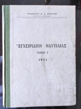 Εγχειριδιον ναυτιλιας.Τομος 1 του 1951