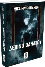 Δείπνο Θανάτου