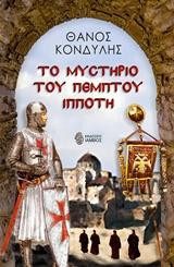 Το μυστήριο του πέμπτου Ιππότη