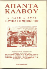Απαντα Κάλβου ωδές, λύρα, λυρικά, η μετρική του