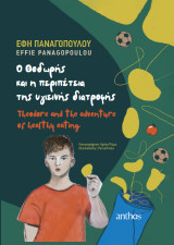 Ο Θοδωρής και η Περιπέτεια της Υγιεινής Διατροφής / Theodore and the Adventure of Healthy Eating