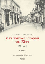 Μία σταγόνα ιστορίας της Χίου: 1911 - 1934