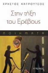 Στην τήξη του Ερέβους: Ποιήματα