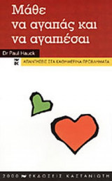 ΜΑΘΕ ΝΑ ΑΓΑΠΑΣ ΚΑΙ ΝΑ ΑΓΑΠΙΕΣΑΙ (ΧΑΡΤΟΔΕΤΗ ΕΚΔΟΣΗ)