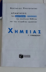 Χημεία Γ' γυμνασιου απαντήσεις του σχολικού βιβλίου και του τετράδιο εργασιών