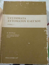 Συστήματα αυτόματου ελέγχου (τόμος Ι)