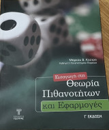 Θεωρεία πιθανοτήτων και εφαρμογές