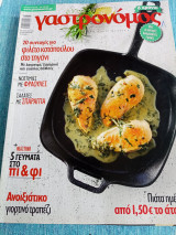 Γαστρονόμος επέτειος 6 χρόνια Μάϊος 2012