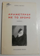 Αναμέτρηση με το χρόνο