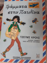 Γράμματα στην Παυλίνα