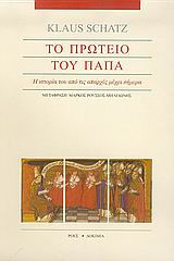 Το πρωτείο του Πάπα