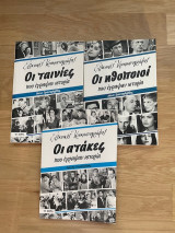 Ελληνικός Κινηματογράφος Οι ταινίες, οι ατάκες και οι ηθοποιοί που έγραψαν ιστορία - Τόμοι Α, Β & Γ