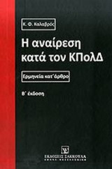 Η ΑΝΑΙΡΕΣΗ ΚΑΤΑ ΤΟΝ ΚΠολΔ
