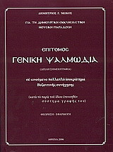 Επίτομος γενική ψαλμωδία: Σε κινούμενο πολλαπλό ισοκράτημα βυζαντινής συνήχησης