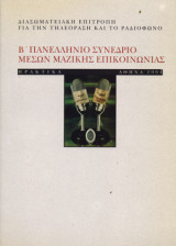 Β’ Πανελλήνιο συνέδριο μέσων μαζικής επικοινωνίας