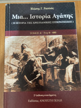 Μια…ιστορία Αγάπης