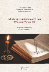 Δίδαξόν με τα δικαιώματά Σου: Ο Αμωμος (Ψαλμός 118) Κείμενο, μετάφραση, πατερική ερμηνεία