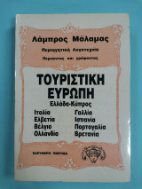 Τουριστική Ευρώπη