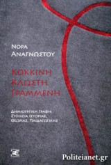 ΚΟΚΚΙΝΗ ΚΛΩΣΤΗ ΓΡΑΜΜΕΝΗ