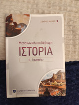 Μεσαιωνική και Νεότερη Ιστορια