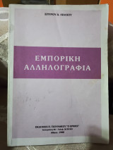Εμπορική αλληλογραφία