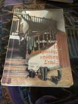 Η μυστηριώδης υπόθεση σταιλς