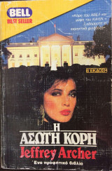 Η άσωτη κόρη