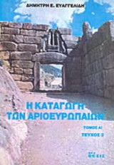 Η ΚΑΤΑΓΩΓΗ ΤΩΝ ΑΡΙΟΕΥΡΩΠΑΙΩΝ (ΠΡΩΤΟΣ ΤΟΜΟΣ - ΤΕΥΧΟΣ 2)