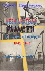 Μέση Ανατολή Ελ Αλαμέιν: 1η ελληνική Ταξιαρχία 1941 - 1946