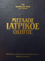 Μεγάλος Ιατρικός Οδηγός - Τόμοι Ι & ΙΙ