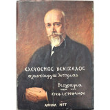 ΕΛΕΥΘΕΡΙΟΣ ΒΕΝΙΖΕΛΟΣ - ΠΛΑΣΤΟΥΡΓΟΣ ΙΣΤΟΡΙΑΣ