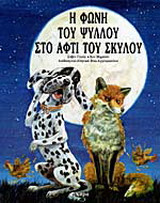 Η ΦΩΝΗ ΤΟΥ ΨΥΛΛΟΥ ΣΤΟ ΑΦΤΙ ΤΟΥ ΣΚΥΛΟΥ