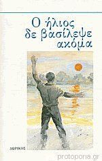 Ο ήλιος δε βασίλεψε ακόμα