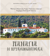 Παράκληση στην Παναγία Χρυσολεόντισσα