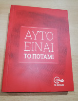 Αυτό είναι το Ποτάμι