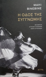 Η οδός της συγγνώμης