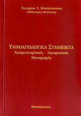 Υμνοαγιολογικά σύμμεικτα